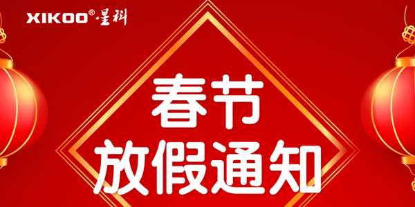 星科工業空調2026春節放假通知：19年馭風前行，馬躍新程啟華章