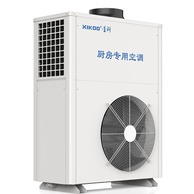 星科廚房專(zhuān)用空調(diào)XK-CF-09(廚房專(zhuān)用)3P