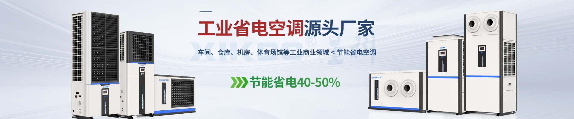 星科是工業(yè)省電空調(diào),蒸發(fā)冷省電空調(diào),廠房降溫設(shè)備,環(huán)保空調(diào)冷風(fēng)機(jī)及降溫工程廠家