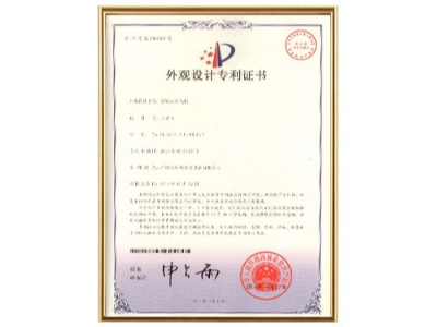 星科實業(yè)-外觀設(shè)計專利證書