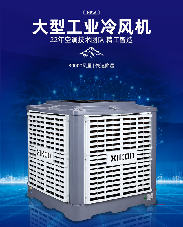 星科環保空調-通風降溫設備